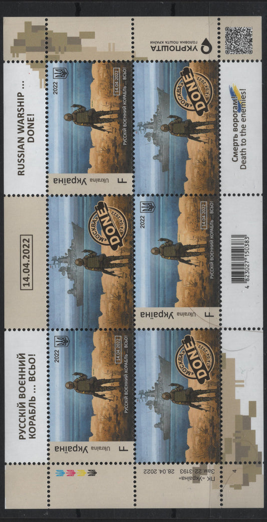 Lot 396 (C) Ukraine Unlisted F Domestic Multicolored Soldier & Ship, 2022 Go Fuck Yourself Russia Issue, A VFNH Sheet Of 6